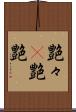 艶々(P) Scroll