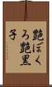 艶ぼくろ Scroll