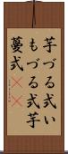 芋づる式 Scroll