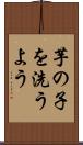 芋の子を洗うよう Scroll