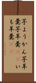 芋ようかん Scroll