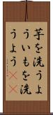 芋を洗うよう Scroll