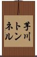 芋川トンネル Scroll
