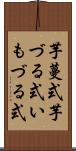 芋蔓式 Scroll