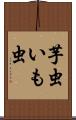 芋虫 Scroll