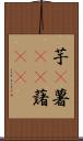 芋(P) Scroll