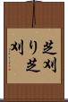芝刈り Scroll