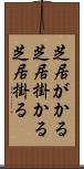 芝居がかる Scroll