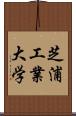 芝浦工業大学 Scroll