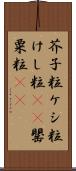 芥子粒 Scroll