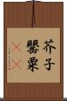 芥子 Scroll