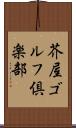芥屋ゴルフ倶楽部 Scroll