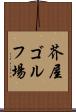 芥屋ゴルフ場 Scroll