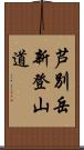 芦別岳新登山道 Scroll