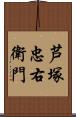 芦塚忠右衛門 Scroll