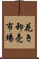 花き卸売市場 Scroll
