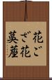 花ござ Scroll