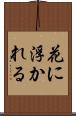 花に浮かれる Scroll