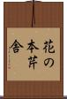 花の本芹舎 Scroll