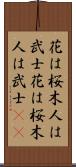 花は桜木、人は武士 Scroll
