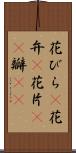 花びら(P) Scroll