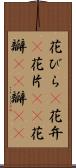 花びら(P) Scroll