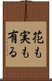 花も実も有る Scroll