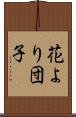 花より団子 Scroll
