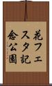 花フェスタ記念公園 Scroll