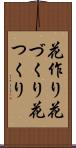 花作り Scroll
