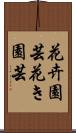 花卉園芸 Scroll