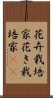 花卉栽培家 Scroll