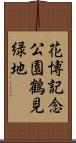 花博記念公園鶴見緑地 Scroll