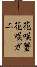 花咲蟹 Scroll