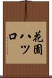 花園八ツ口 Scroll