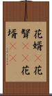 花婿(P) Scroll
