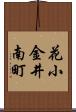 花小金井南町 Scroll