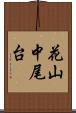 花山中尾台 Scroll