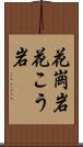 花崗岩 Scroll