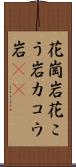 花崗岩 Scroll