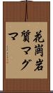 花崗岩質マグマ Scroll