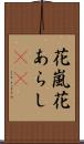 花嵐 Scroll