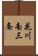 花川南三条 Scroll