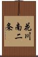 花川南二条 Scroll