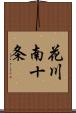 花川南十条 Scroll