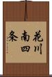 花川南四条 Scroll