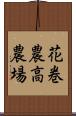 花巻農高農場 Scroll