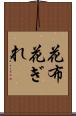 花布 Scroll