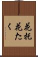 花托 Scroll