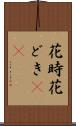 花時 Scroll